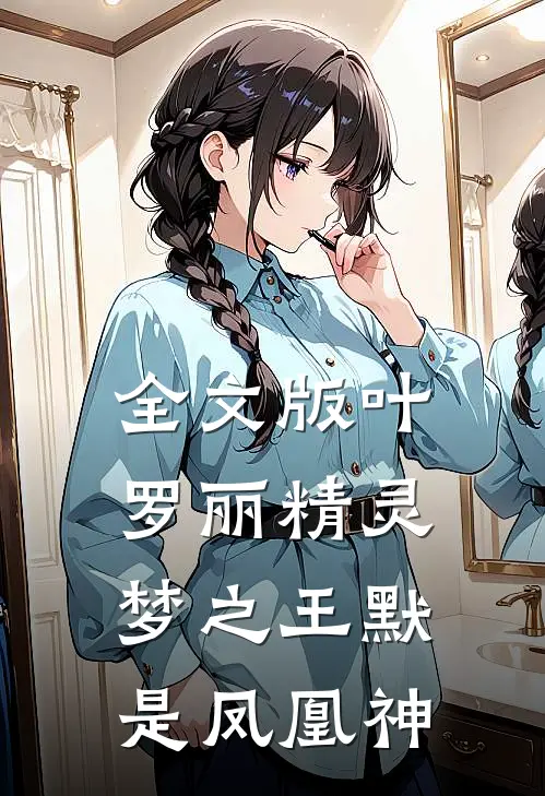 全文版叶罗丽精灵梦之王默是凤凰神