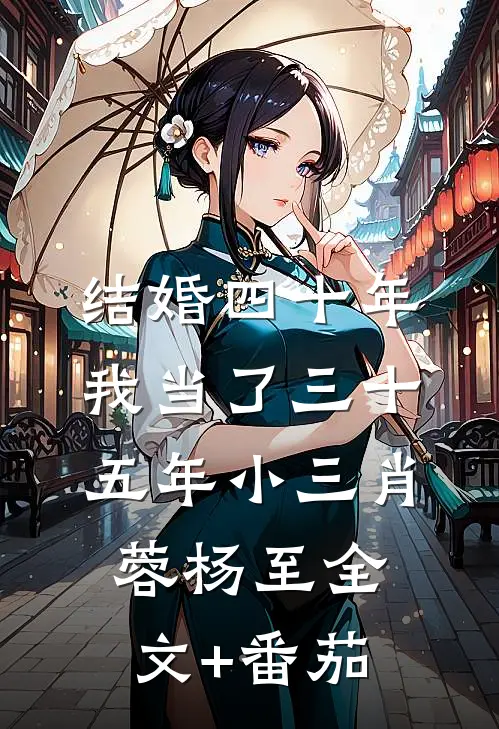 结婚四十年，我当了三十五年小三肖蓉杨至全文+番茄