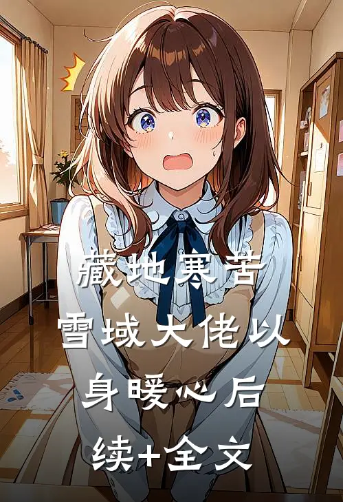 藏地寒苦，雪域大佬以身暖心后续+全文