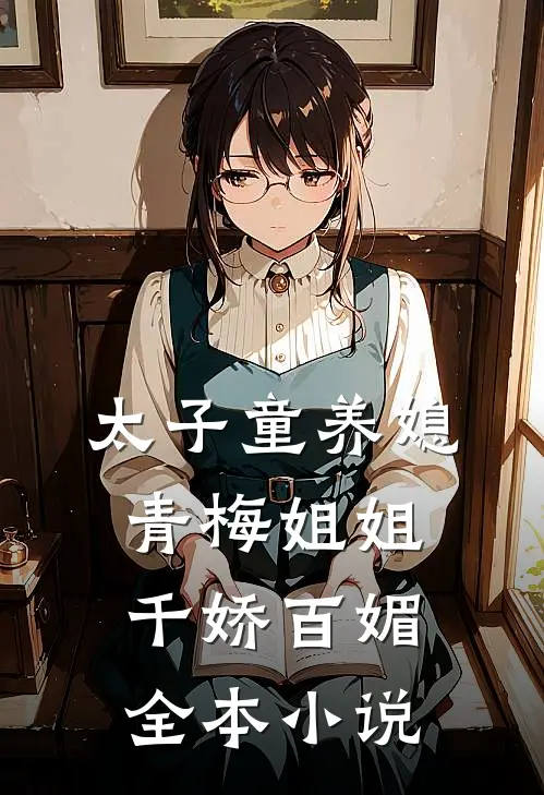 太子童养媳,青梅姐姐千娇百媚全本