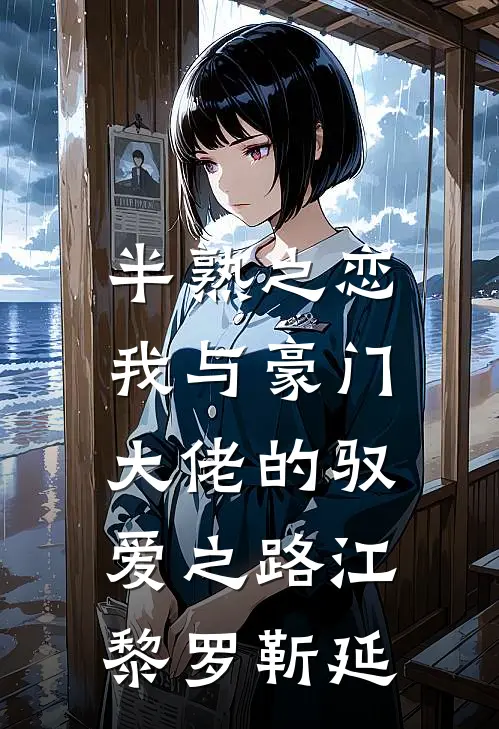 半熟之恋：我与豪门大佬的驭爱之路江黎罗靳延