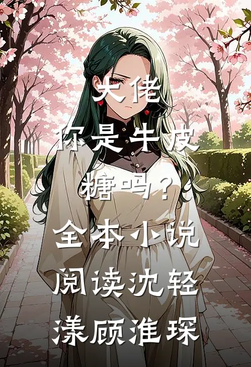 大佬，你是牛皮糖吗？全本小说阅读沈轻漾顾淮琛