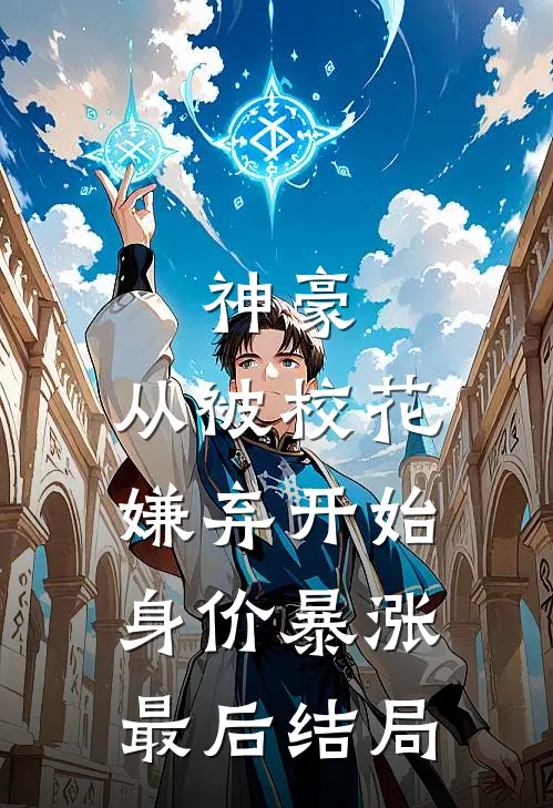 神豪：从被校花嫌弃开始身价暴涨最后结局