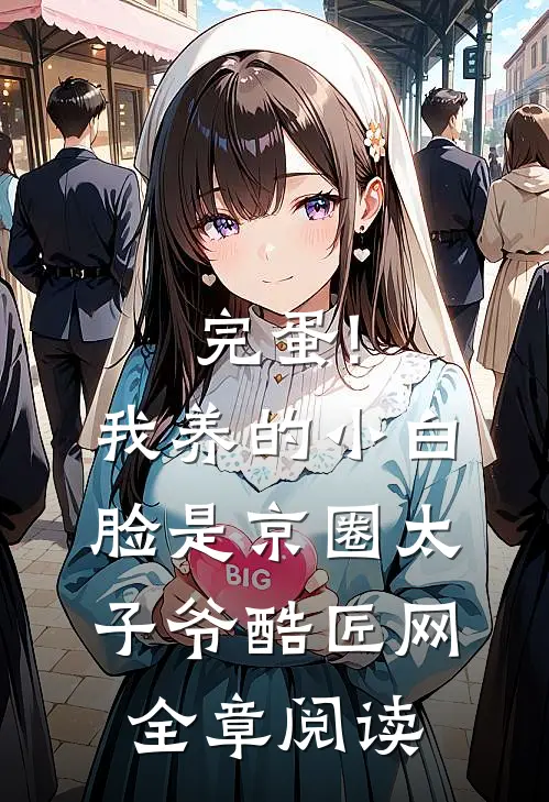 完蛋!我养的小白脸是京圈太子爷 酷匠网全章阅读