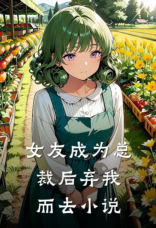 女友成为总裁后弃我而去小说