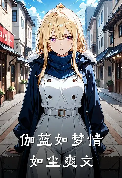 伽蓝如梦情如尘爽文