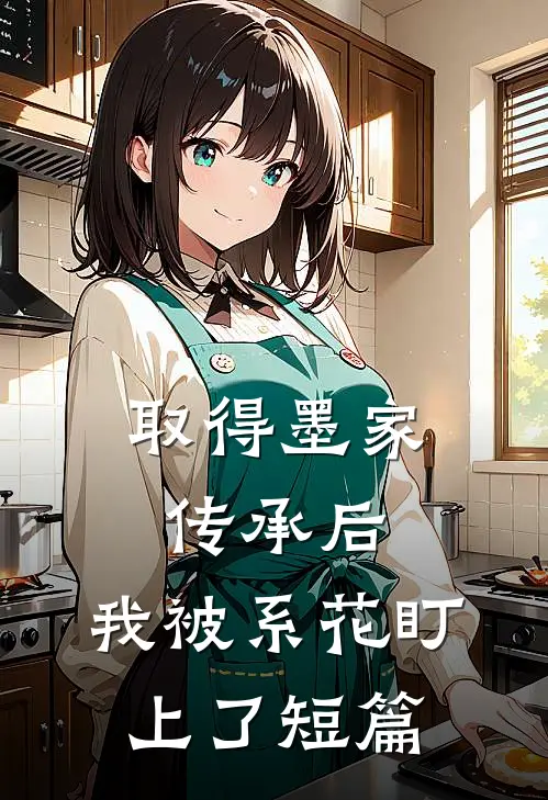 取得墨家传承后，我被系花盯上了短篇
