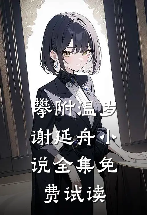 攀附温岁谢延舟小说全集免费试读