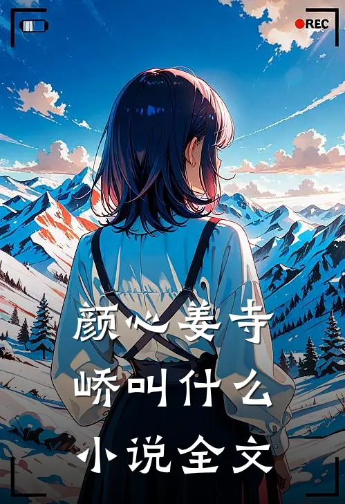 颜心姜寺峤叫什么小说全文