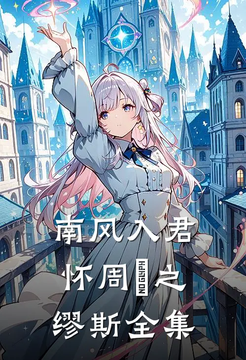 南风入君怀周赟之缪斯 全集