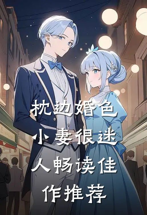 枕边婚色，小妻很迷人畅读佳作推荐