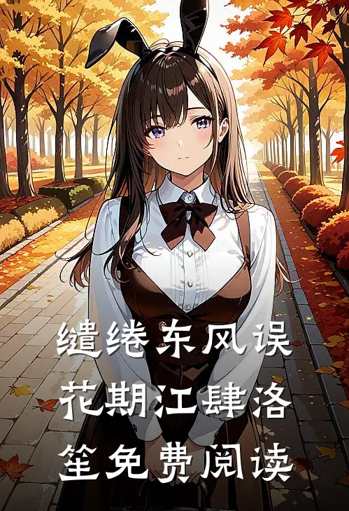 缱绻东风误花期江肆洛笙免费阅读
