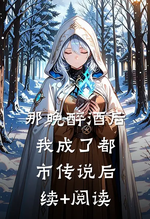 那晚醉酒后我成了都市传说后续+阅读