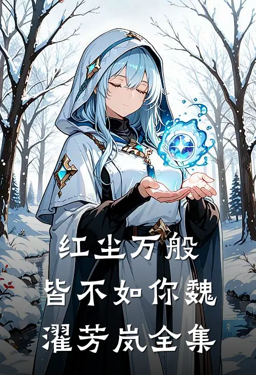 红尘万般，皆不如你魏濯芳岚全集