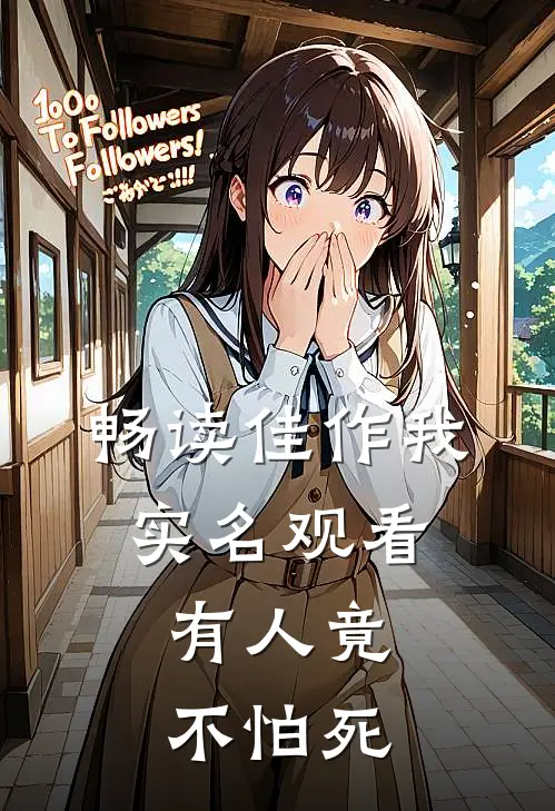 畅读佳作我实名观看，有人竟不怕死