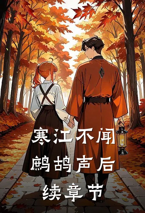 寒江不闻鹧鸪声后续章节