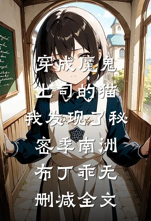 穿成魔鬼上司的猫，我发现了秘密季南洲布丁乖无删减全文
