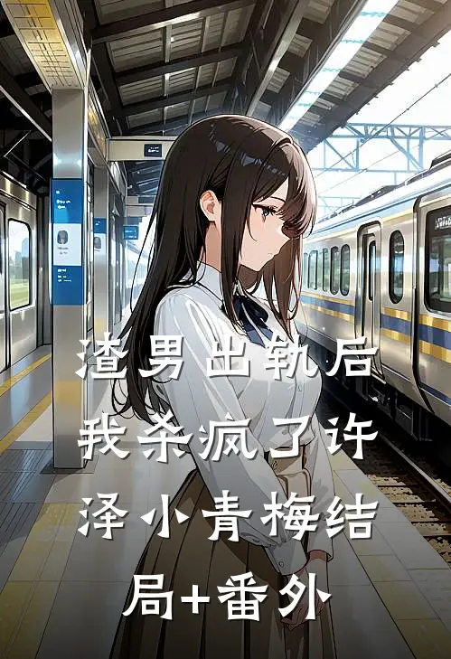 渣男出轨后，我杀疯了许泽小青梅结局+番外