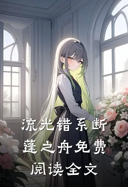 流光错系断蓬之舟免费阅读全文