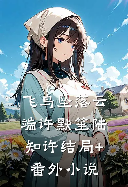 飞鸟坠落云端许默笙陆知许结局+番外小说