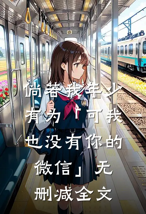 倘若我年少有为-「可我也没有你的微信」无删减全文
