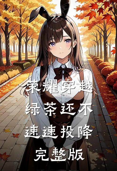 荣耀穿越，绿茶还不速速投降完整版