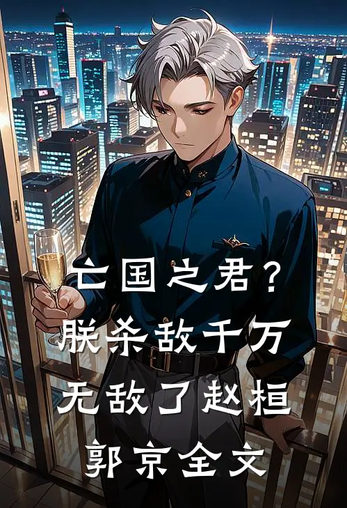 亡国之君？朕杀敌千万，无敌了赵桓郭京全文