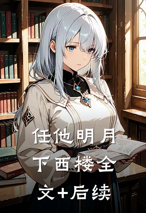 任他明月下西楼全文+后续
