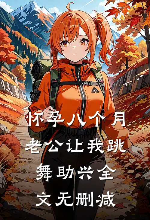 怀孕八个月，老公让我跳舞助兴全文无删减