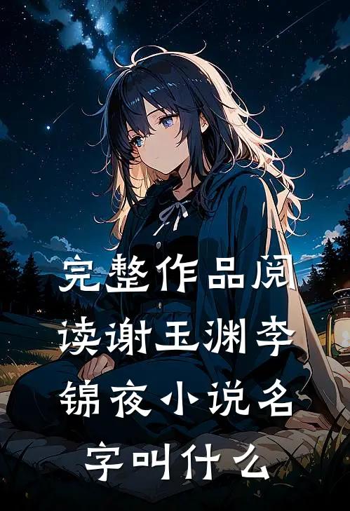 完整作品阅读谢玉渊李锦夜小说名字叫什么