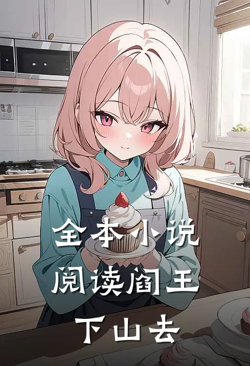 全本小说阅读阎王下山去