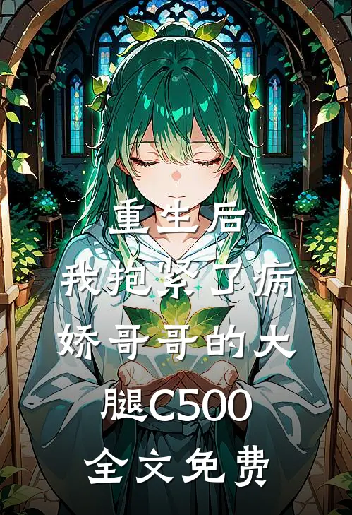 重生后，我抱紧了病娇哥哥的大腿C500全文免费