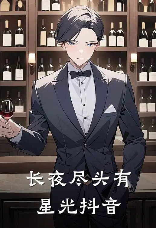 长夜尽头有星光抖音