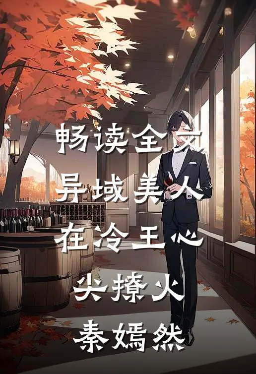 畅读全文异域美人在冷王心尖撩火秦嫣然
