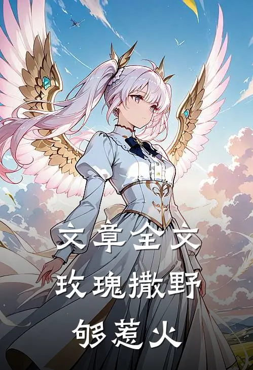 文章全文玫瑰撒野够惹火