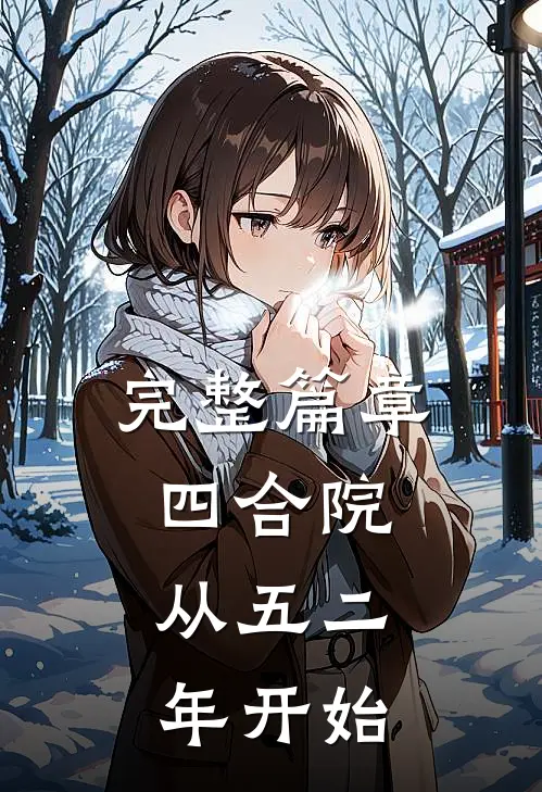 完整篇章四合院：从五二年开始