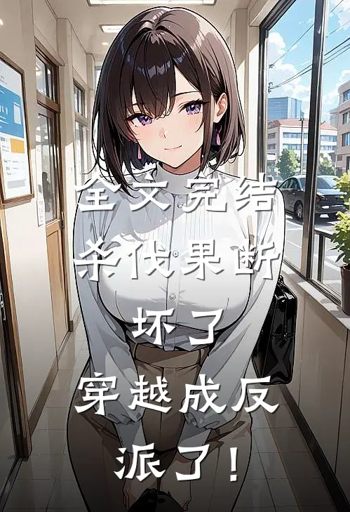 全文完结杀伐果断：坏了，穿越成反派了！