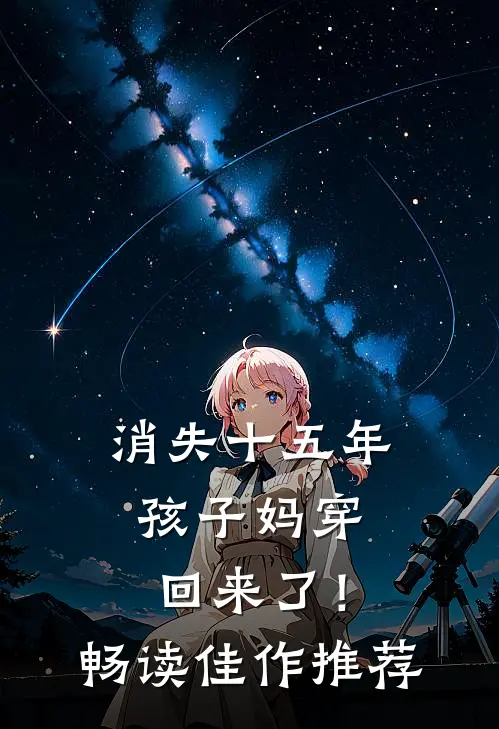 消失十五年，孩子妈穿回来了！畅读佳作推荐