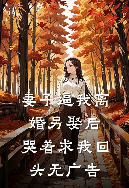 妻子逼我离婚另娶后，哭着求我回头无广告