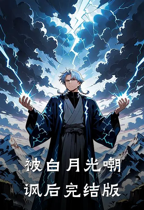 被白月光嘲讽后完结版