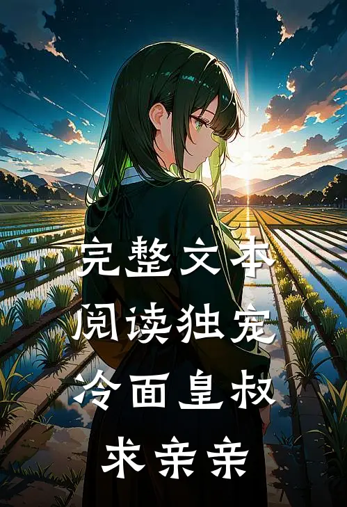 完整文本阅读独宠：冷面皇叔求亲亲