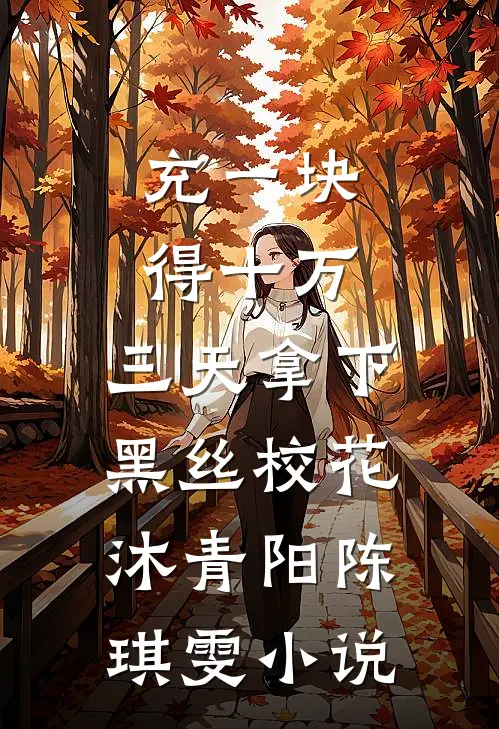 充一块得十万，三天拿下黑丝校花沐青阳陈琪雯小说