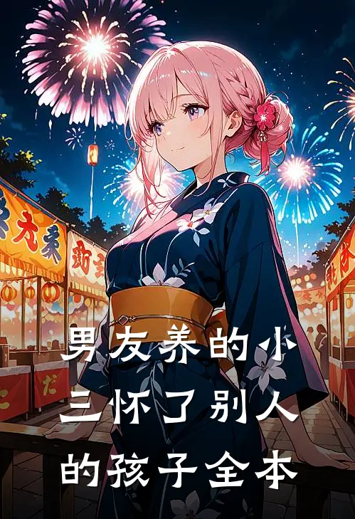 男友养的小三怀了别人的孩子全本