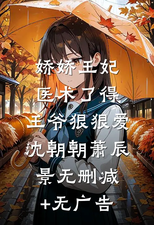 娇娇王妃医术了得，王爷狠狠爱沈朝朝萧辰景无删减+无广告