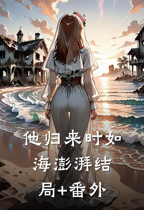 他归来时如海澎湃结局+番外