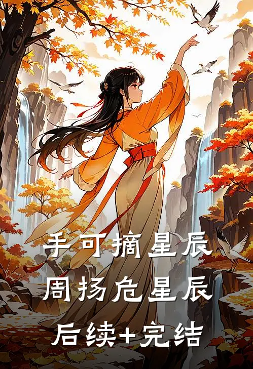 手可摘星辰周扬危星辰后续+完结