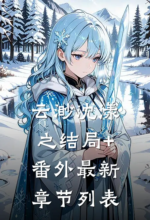 云渺沈漾之结局+番外最新章节列表