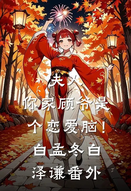 夫人，你家顾爷是个恋爱脑！白孟冬白泽谦 番外