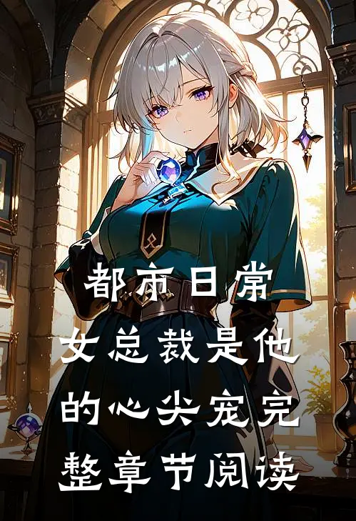 都市日常：女总裁是他的心尖宠完整章节阅读