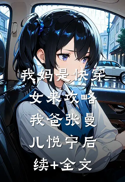我妈是快穿女来攻略我爸张曼儿悦宁后续+全文